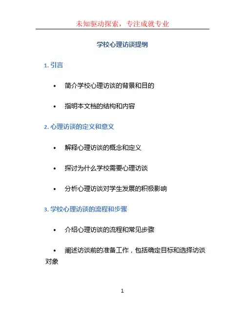 学校心理访谈提纲