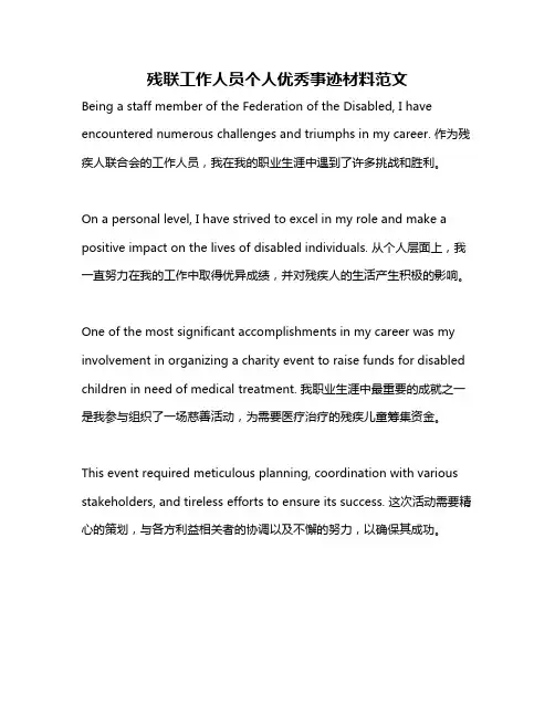 残联工作人员个人优秀事迹材料范文