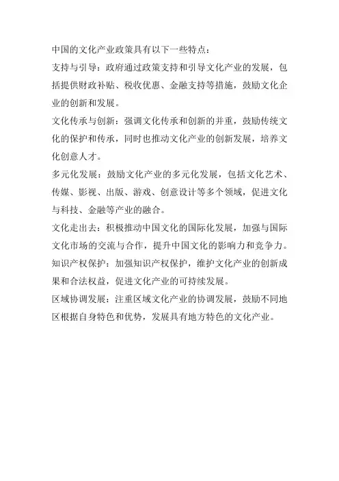 我国文化产业政策的特点