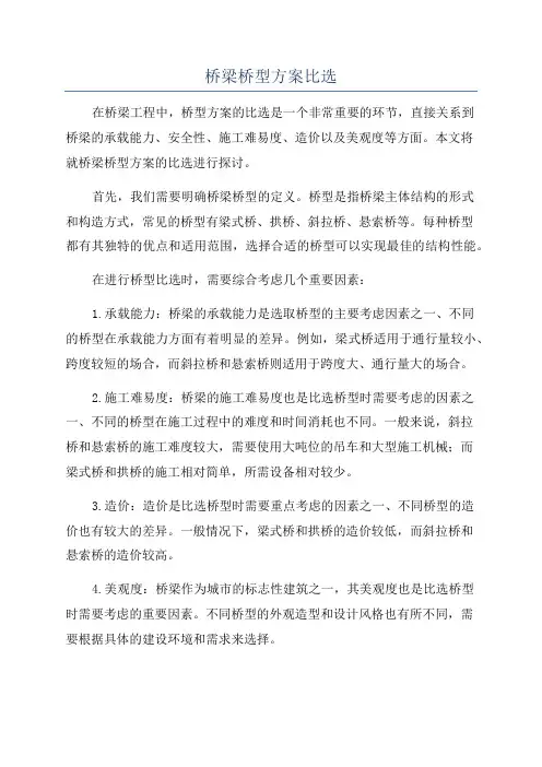 桥梁桥型方案比选