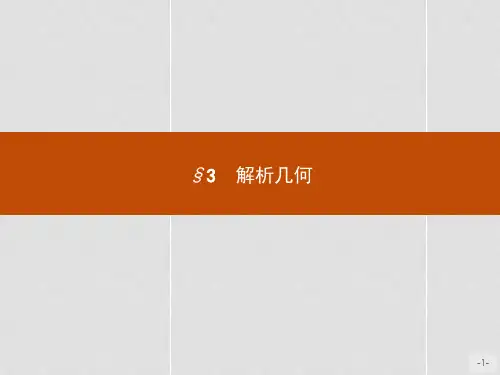 高中数学 第三章 几何学发展史 3.3 解析几何课件 北师
