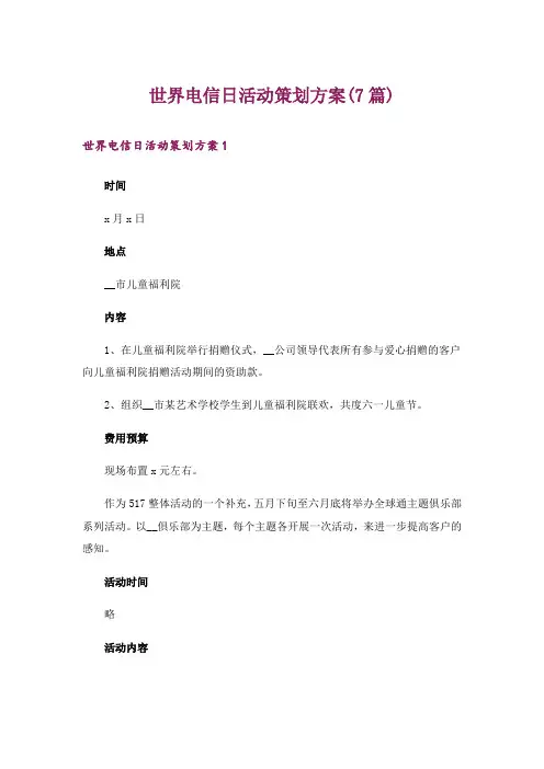 世界电信日活动策划方案(7篇)