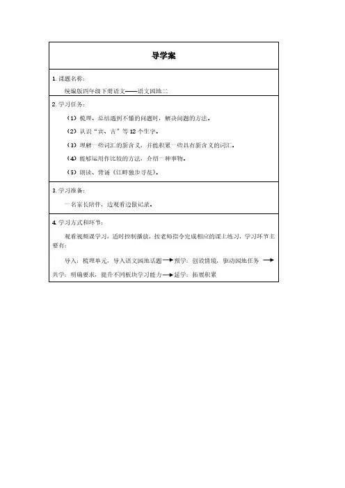 四下语文语文园地三学习任务单-导学案