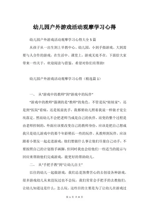 幼儿园户外游戏活动观摩学习心得
