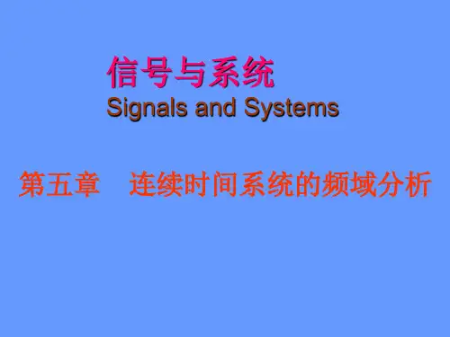 连续时间系统的频域分析