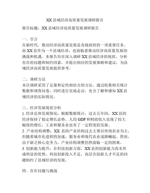 XX县域经济高质量发展调研报告