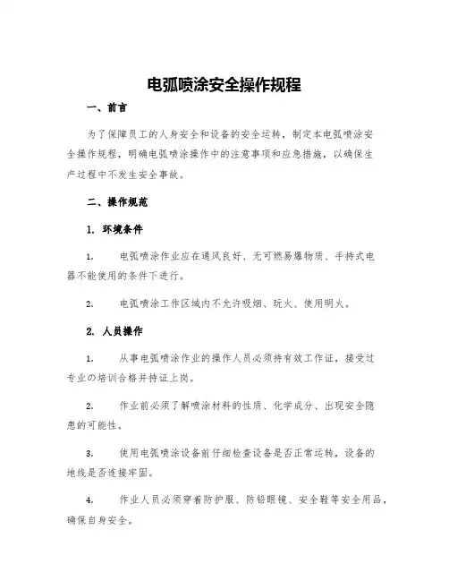电弧喷涂安全操作规程