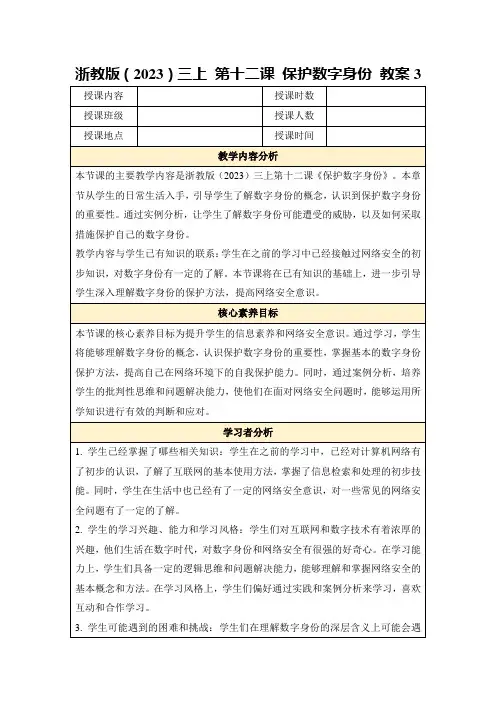 浙教版(2023)三上第十二课保护数字身份教案3