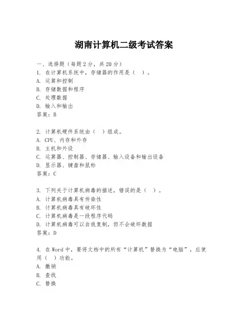 湖南计算机二级考试答案