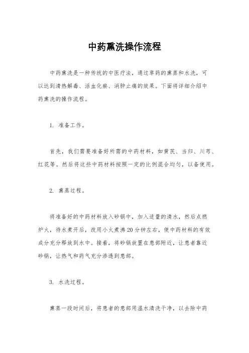 中药熏洗操作流程