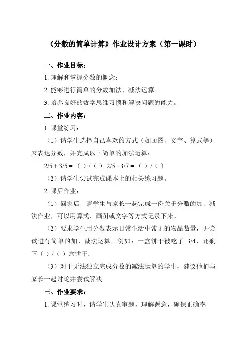 《 分数的简单计算》作业设计方案-小学数学人教版三年级上册