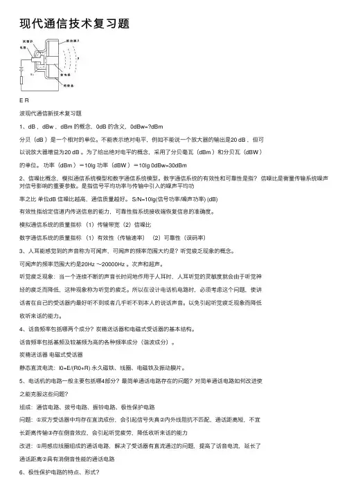 现代通信技术复习题