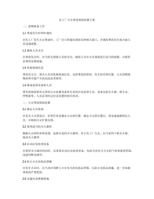 化工厂火灾事故现场处置方案