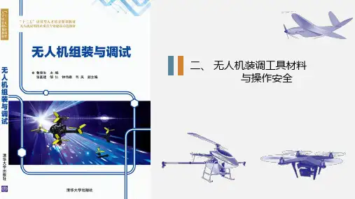 2 无人机装调工具材料与操作安全