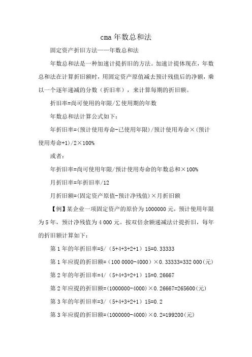 cma年数总和法