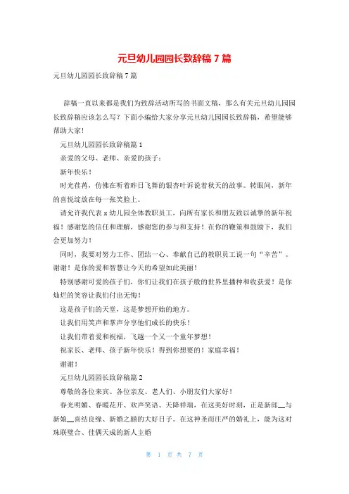 元旦幼儿园园长致辞稿7篇