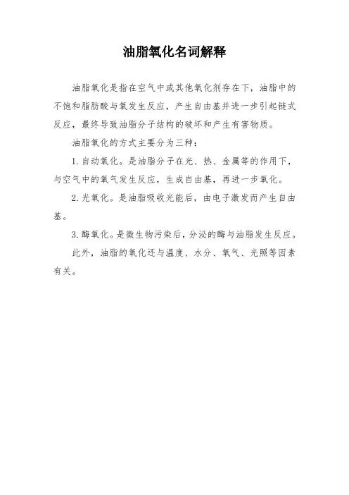 油脂氧化名词解释