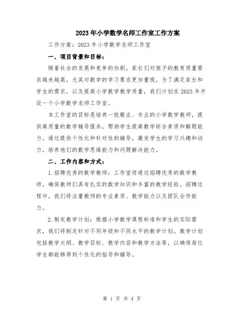 2023年小学数学名师工作室工作方案