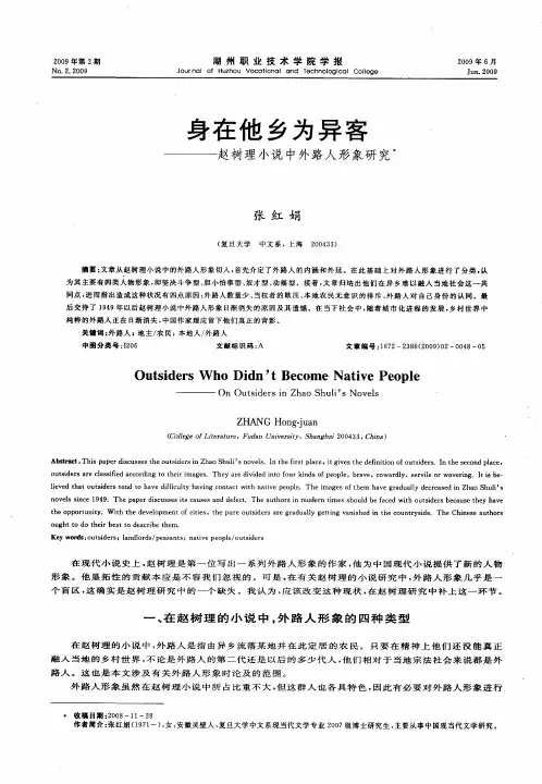 身在他乡为异客——赵树理小说中外路人形象研究