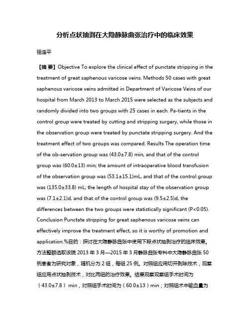 分析点状抽剥在大隐静脉曲张治疗中的临床效果