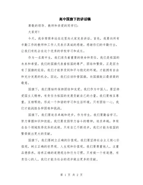 高中国旗下的讲话稿