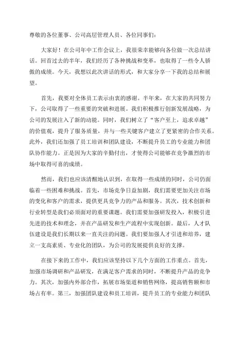 董事长半年总结讲话董事长总结讲话年中工作会精品