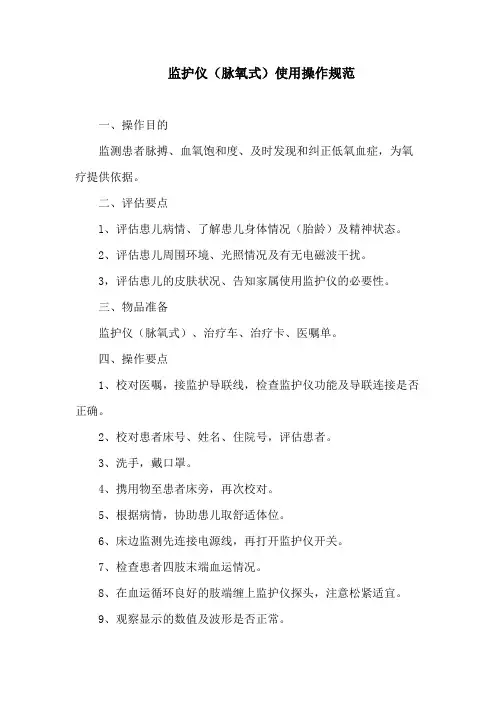 监护仪(脉氧式)使用操作规范