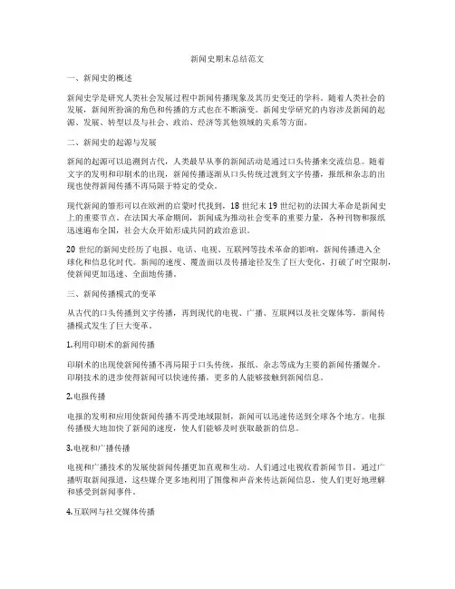 新闻史期末总结范文