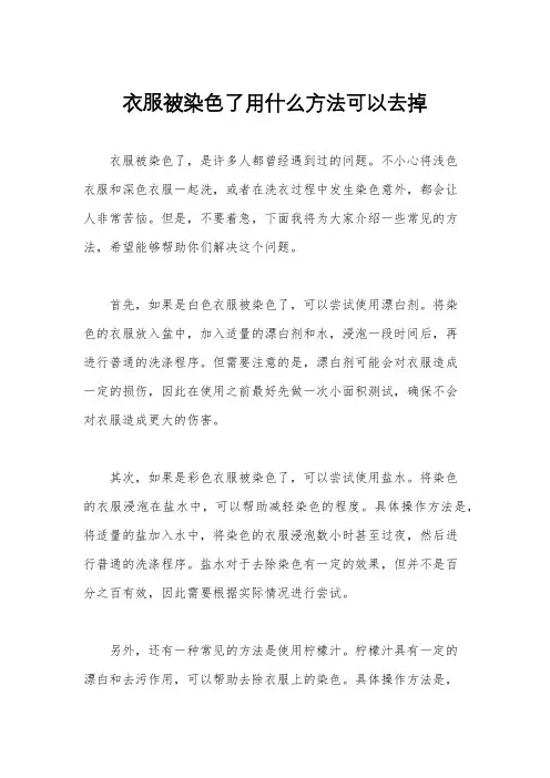 衣服被染色了用什么方法可以去掉