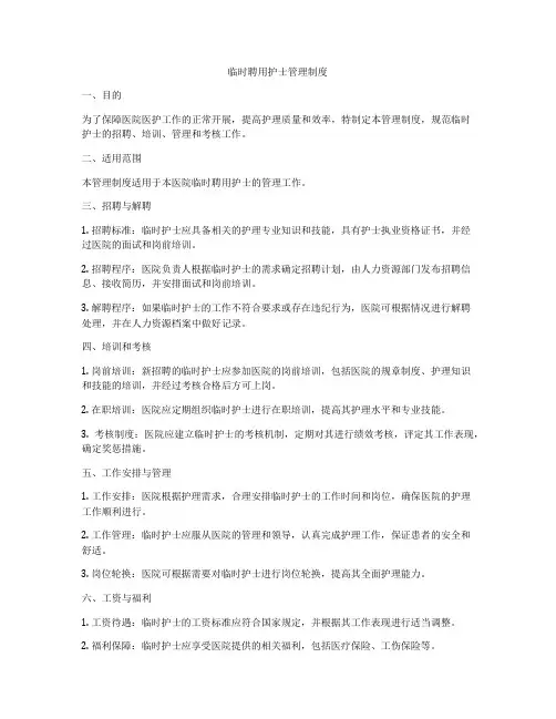 临时聘用护士管理制度