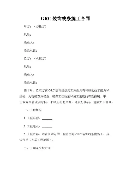 GRC装饰线条施工合同