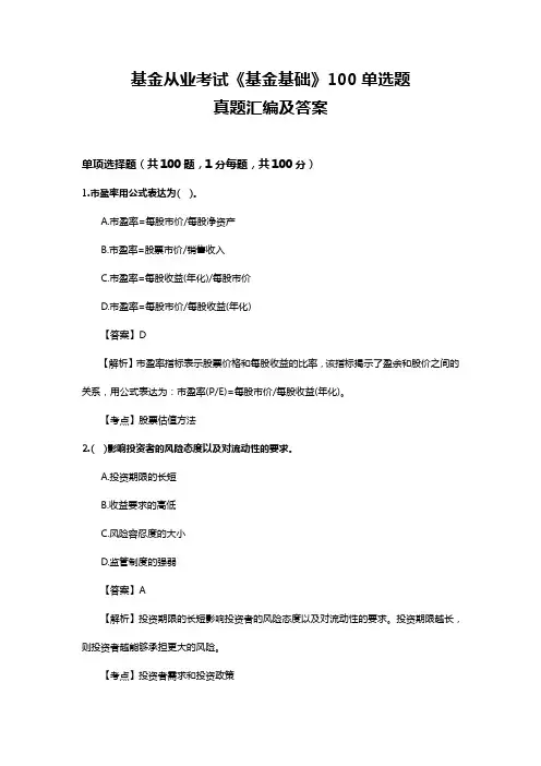 基金从业考试《基金基础》100单选题真题汇编和解析
