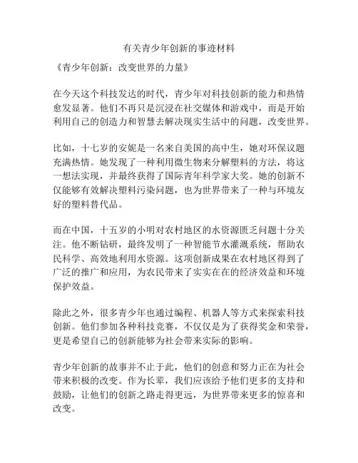 有关青少年创新的事迹材料