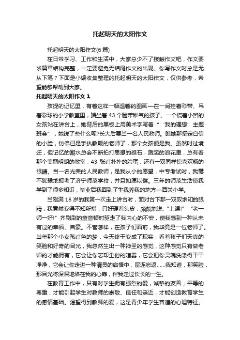 托起明天的太阳作文（6篇）