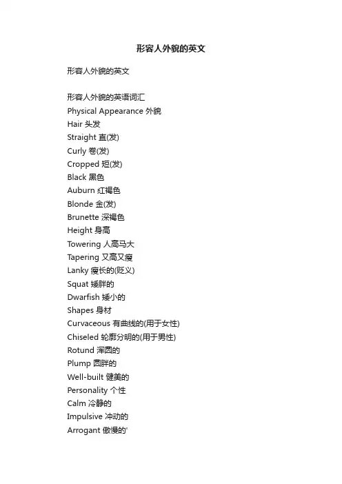 形容人外貌的英文