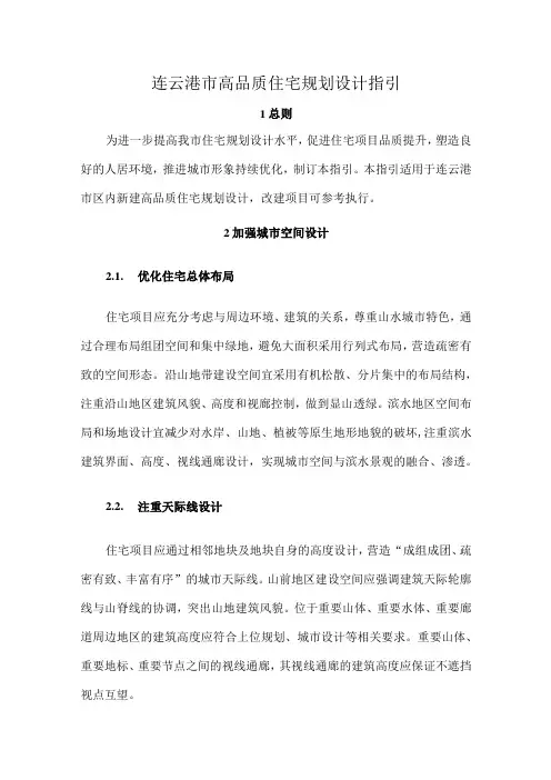 连云港市高品质住宅规划设计指引