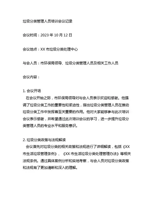 垃圾分类管理人员培训会议记录内容范文