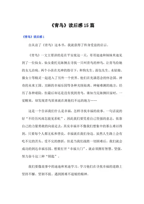 《青鸟》读后感15篇