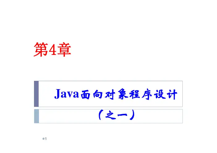第4章 Java面向对象程序设计(上)