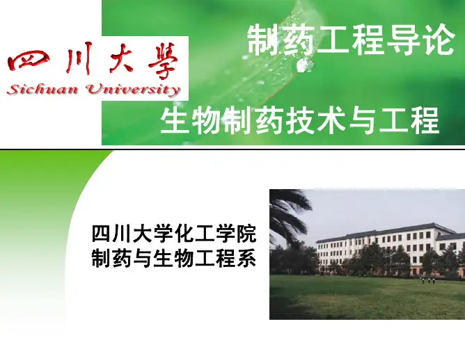 制药工程导论-生物制药技术与工程