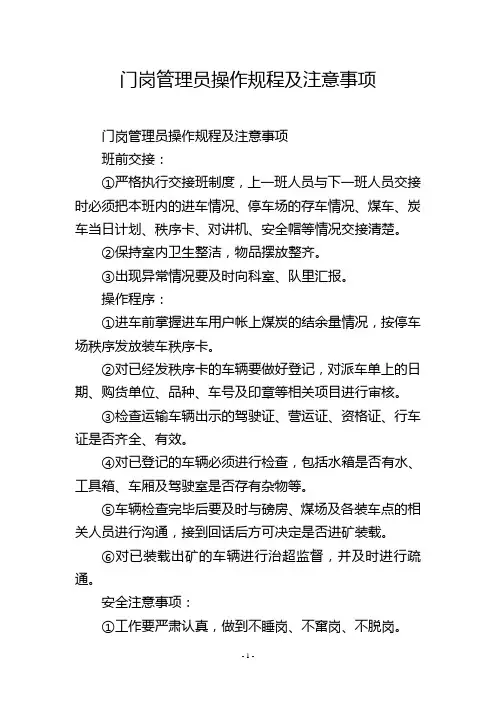 门岗管理员操作规程及注意事项