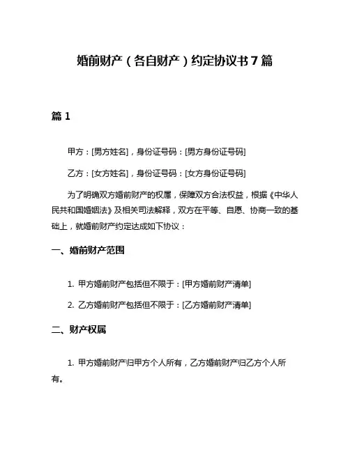 婚前财产(各自财产)约定协议书7篇