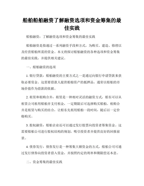 船舶船舶融资了解融资选项和资金筹集的最佳实践