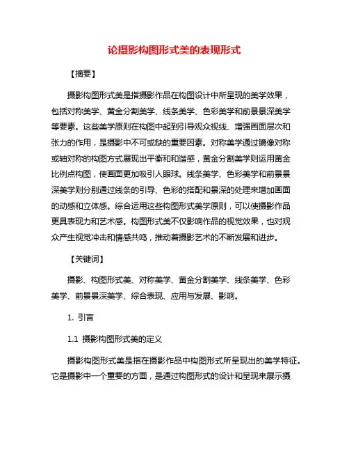 论摄影构图形式美的表现形式