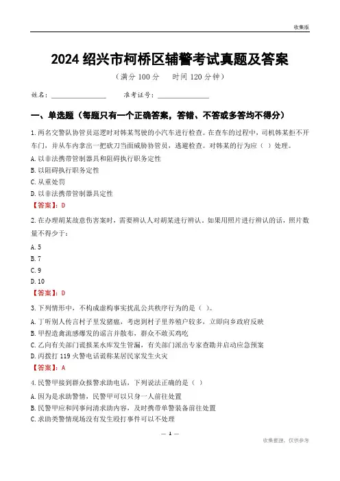 2024绍兴市柯桥区辅警考试真题及答案