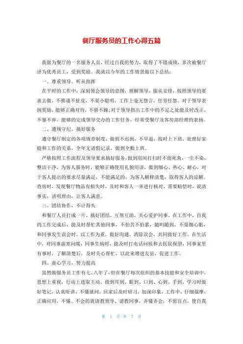 餐厅服务员的工作心得五篇
