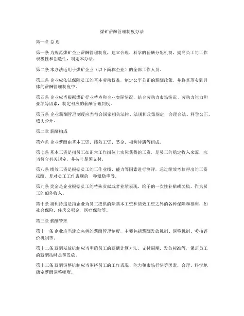 煤矿薪酬管理制度办法