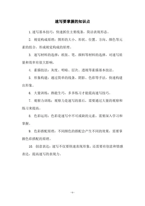 速写要掌握的知识点