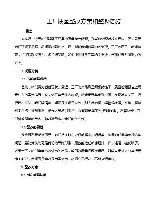 工厂质量整改方案和整改措施