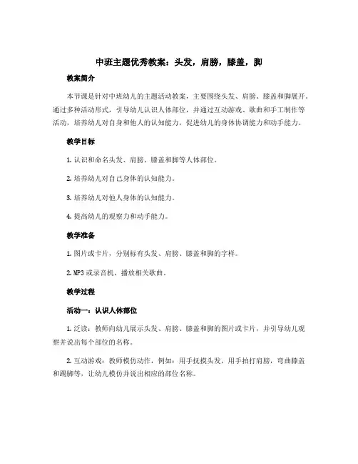 中班主题优秀教案：头发,肩膀,膝盖,脚